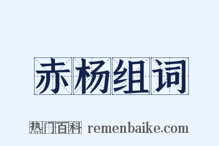 赤杨组词是什么意思的图片